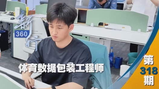 三工視頻·新360行之體育數(shù)據(jù)包裝工程師｜“隱形軍師”解鎖賽場(chǎng)風(fēng)云