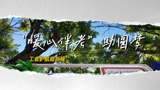 考場(chǎng)內(nèi)執(zhí)筆逐夢(mèng) 考場(chǎng)外暖心守護(hù)